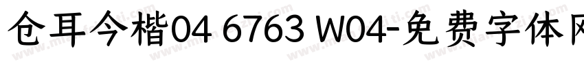仓耳今楷04 6763 W04字体转换